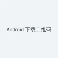 av张丽 Android客户端下载二维码